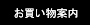 お支払い・送料・お買い物案内