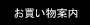 お支払い・送料・お買い物案内